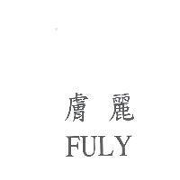 膚麗 FULY