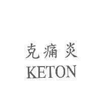 克痛炎 KETON