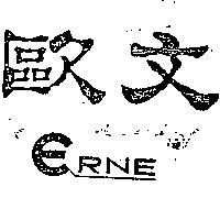 歐文
