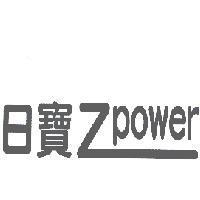 日寶 Zpower 設計圖