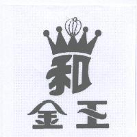 金王及和圖