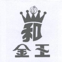 金王及和圖