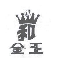 金王及和圖
