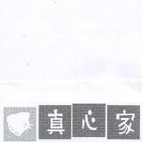 真心家及圖