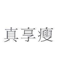 真享瘦