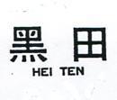黑田 HEI TEN 