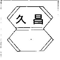 久昌及圖(墨色)