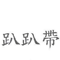 趴趴帶