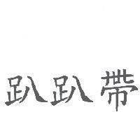 趴趴帶