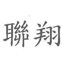 聯翔
