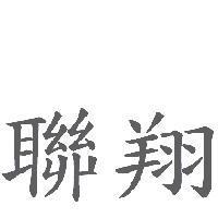 聯翔