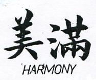 美滿 HARMONY 