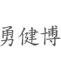 勇健博