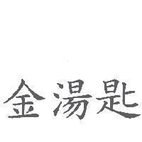 金湯匙