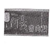 阿義及圖