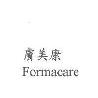 Formacare 膚美康