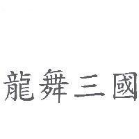 龍舞三國
