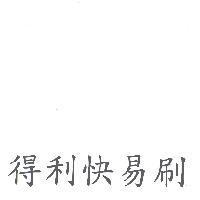 得利快易刷