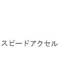 スピ-ドアクセル