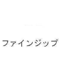 ファインジップ