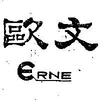歐文