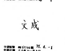 文成