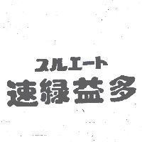速綠益多 スルエ-ト