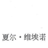 夏爾.維埃諾(CHARLES VIENOT in Chinese characters)