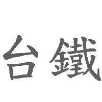 台鐵