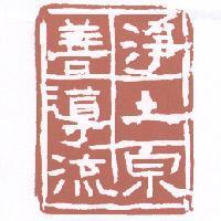 淨土宗善導流