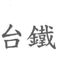 台鐵