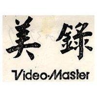 美錄 VIDEO – MASTER 