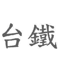 台鐵