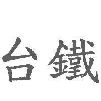 台鐵