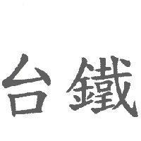台鐵