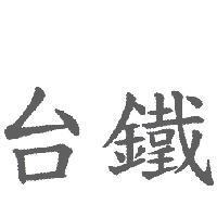 台鐵