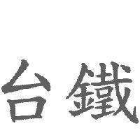台鐵