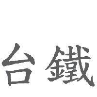台鐵