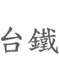 台鐵
