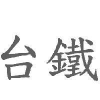 台鐵
