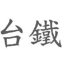 台鐵