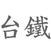 台鐵