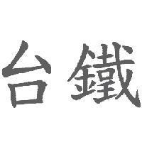台鐵