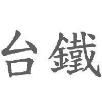 台鐵