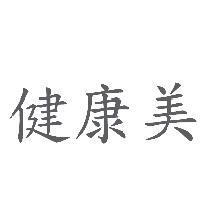 健康美