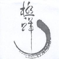 極鮮設計字及圖