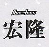宏隆及圖 HONG LONG 