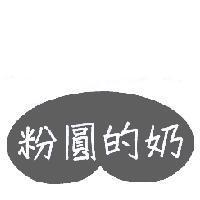 粉圓的奶及圖