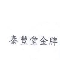 泰豐堂金牌