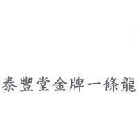 泰豐堂金牌一條龍